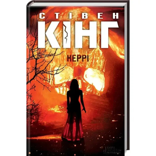 Carrie by Stephen King Ukrainian hardcover horror book cover for thriller novel