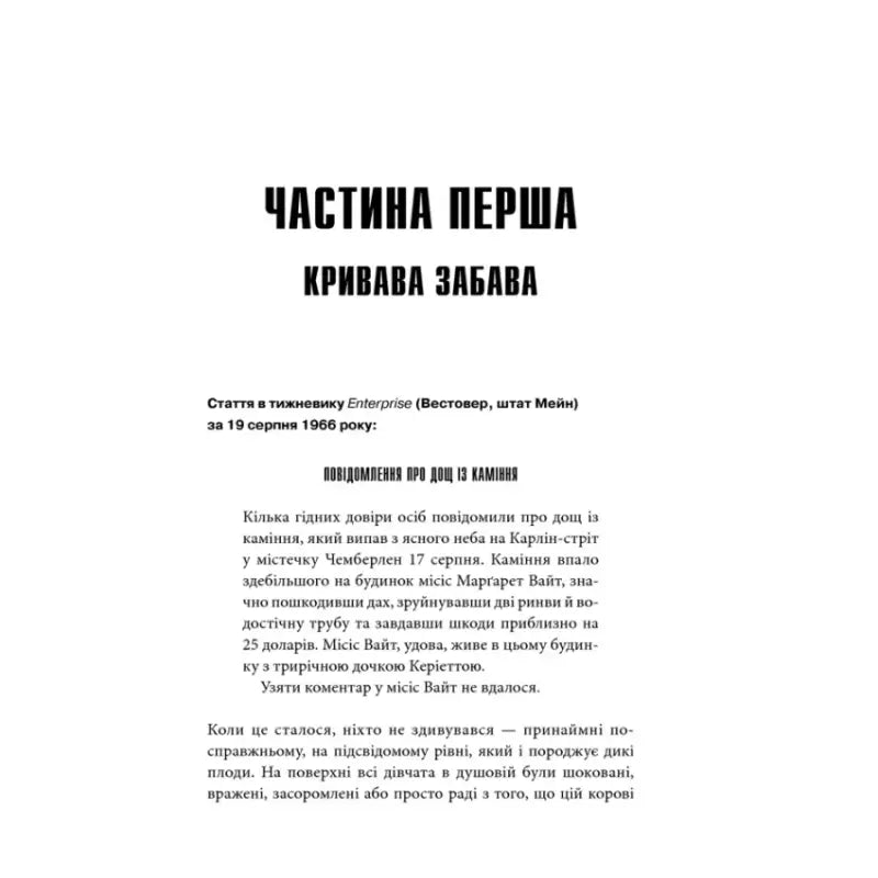 Ukrainian hardcover horror novel Carrie by Stephen King with text excerpt about a strange event