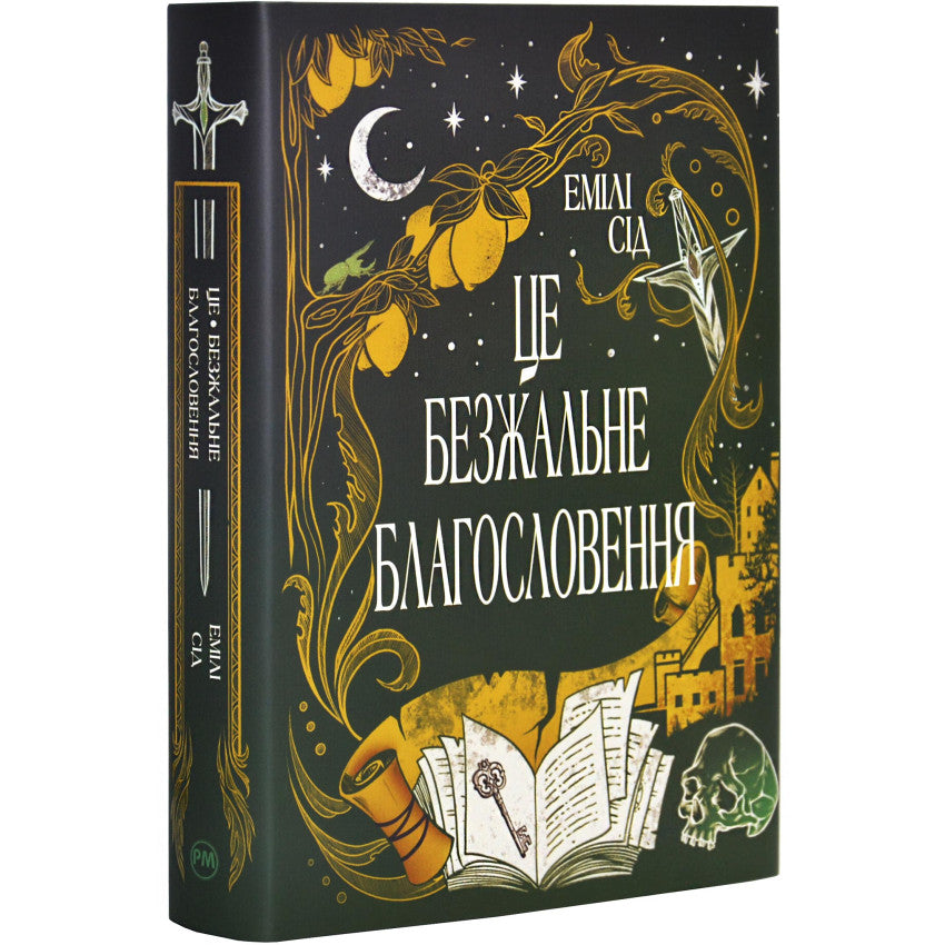 Обкладинка книги 'Це безжальне благословення' Емілі Сід з ілюстраціями та декоративними елементами.