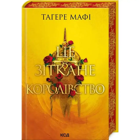 Це зіткане королівство. Книга 1 Тагере Мафі - Тагере Мафі