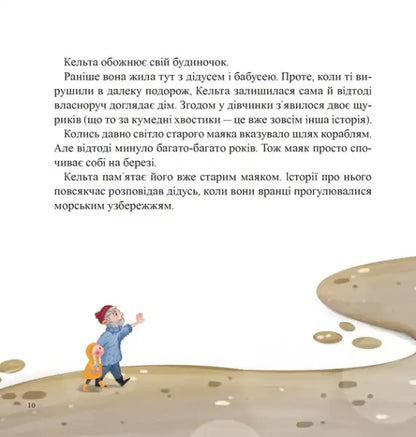 Celta and the Fallen Moon – Victoria Iver (Ukrainian Hardcover)