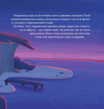 Celta and the Fallen Moon – Victoria Iver (Ukrainian Hardcover)