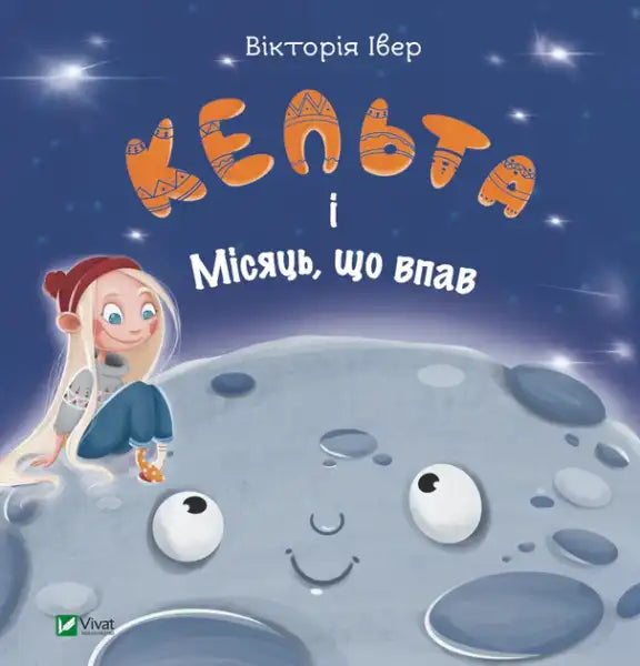 Celta and the Fallen Moon – Victoria Iver (Ukrainian Hardcover)