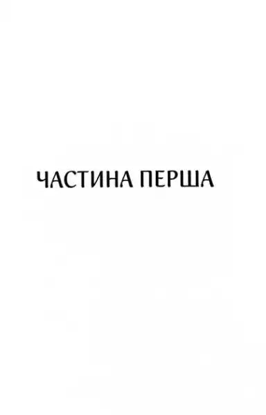 Black Cyrillic text Частина перша on white background, Charismat Pro Domo Sua Book 1