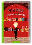 Charlie and the Chocolate Factory - Roald Dahl