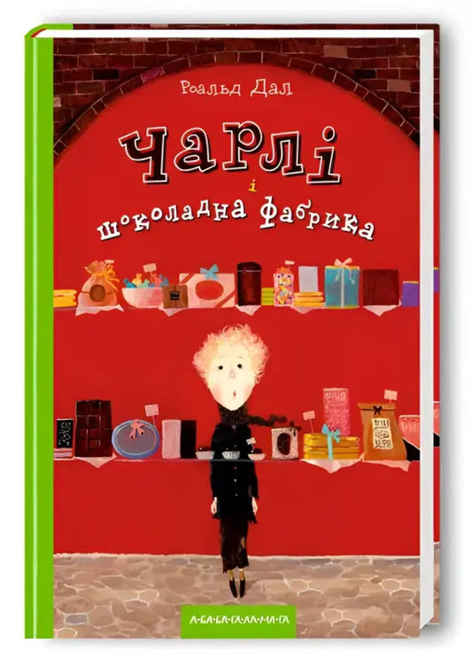 Charlie and the Chocolate Factory - Roald Dahl