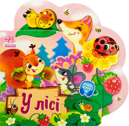 Children’s board book with cheerful rhymes and cartoon animals from Iryna Sonechko