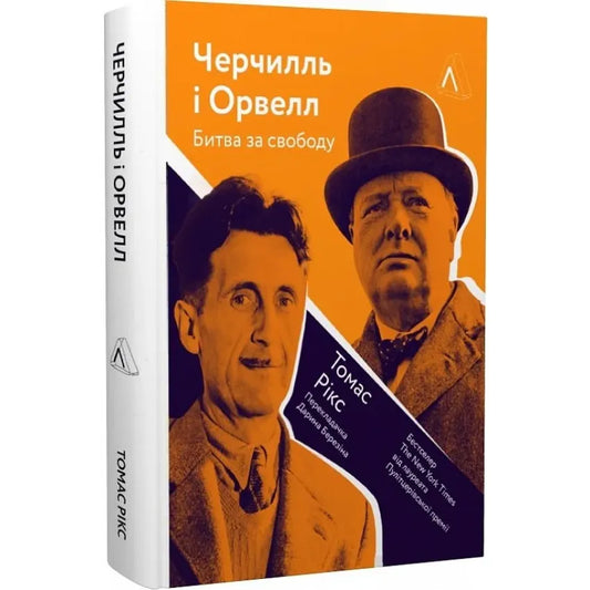 Обкладинка книги 'Черчилль і Орвелл. Битва за свободу' з портретами Черчилля та Орвелла.