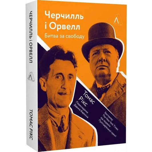 Обкладинка книги 'Черчилль і Орвелл. Битва за свободу' з зображеннями В. Черчилля та Дж. Орвелла.