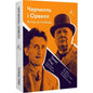 Обкладинка книги 'Черчилль і Орвелл. Битва за свободу' з зображеннями В. Черчилля та Дж. Орвелла.