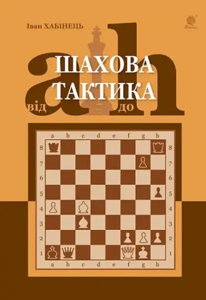 Chess tactics book Ukrainian hardcover by Ivan Khabinets featuring a chessboard position