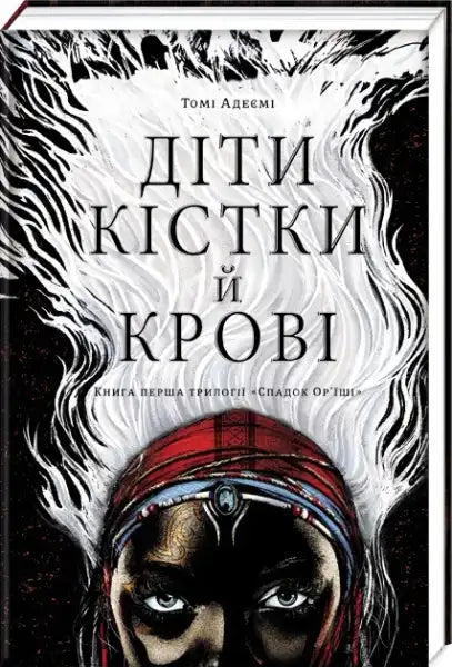 Ukrainian edition fantasy novel Children of Blood and Bone with striking cover featuring a powerful figure