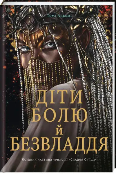 Book cover of Children of Pain and Powerlessness featuring a dark-skinned person from the Orïshi Trilogy by Tomi Adeyemi