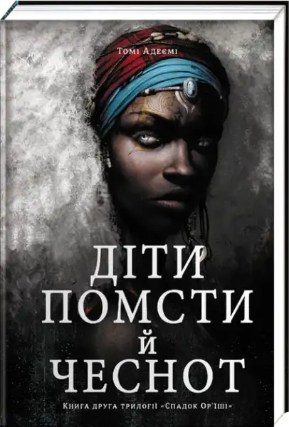 Ukrainian edition of Children of Vengeance and Virtue by Tomi Adeyemi, striking book cover