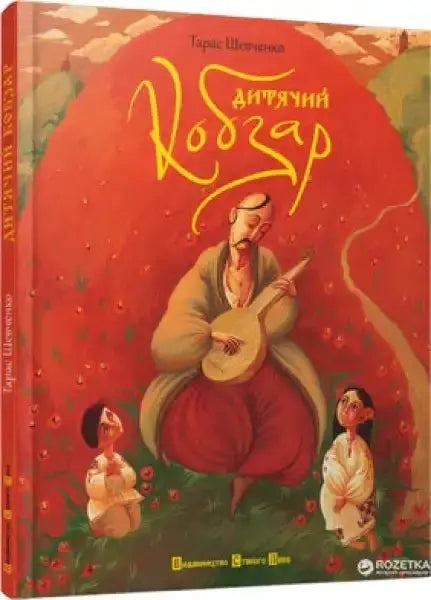 Children’s Kobzar illustrated edition cover: man playing stringed instrument with kids in traditional attire
