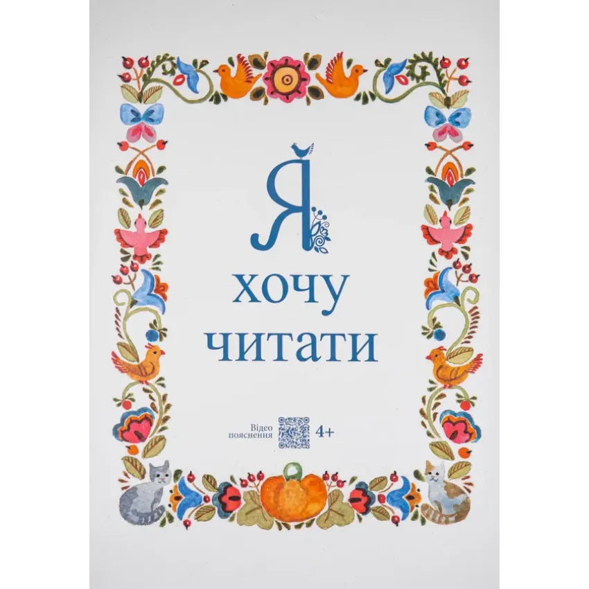 Cover of the book 'Я хочу читати' with colorful floral border and animals for children's reading education.