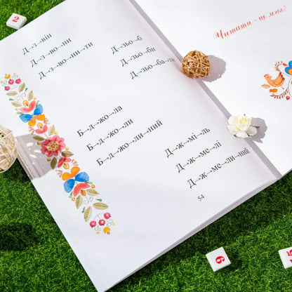 Page from the book 'Я хочу читати' showing colorful letters and exercises for teaching children to read.