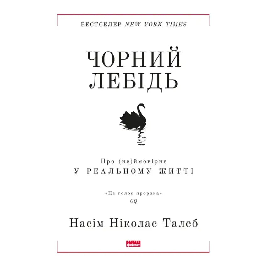 Book cover image "Чорний лебідь"