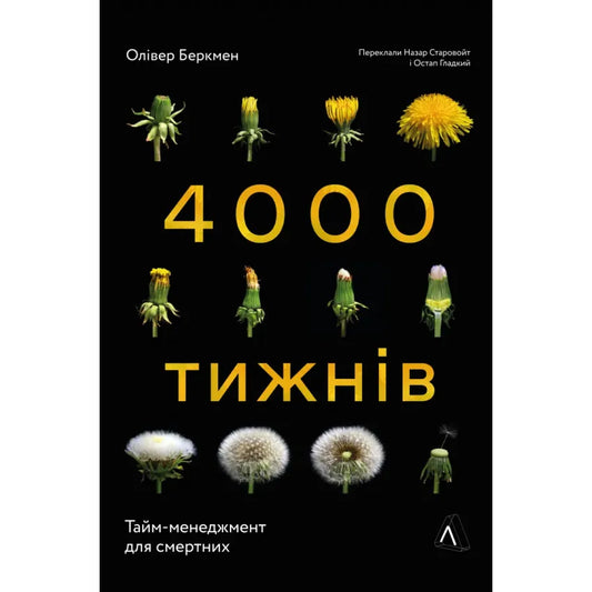 Чотири тисячі тижнів. Тайм-менеджмент для смертних, Беркмен Олівер