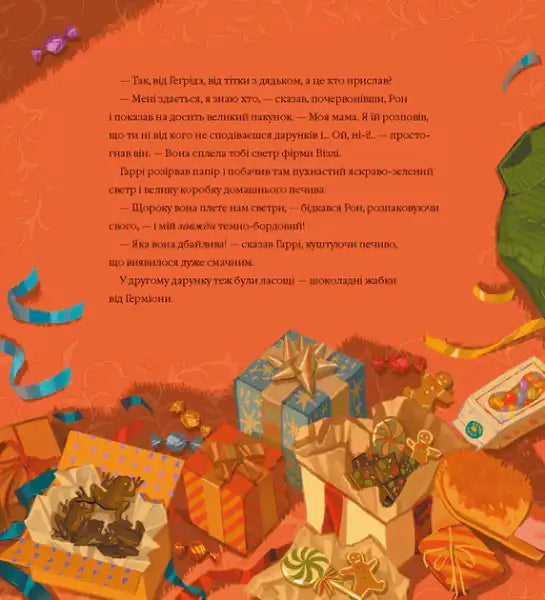 Festive wrapped gifts with candies and sweets from the deluxe illustrated Ukrainian edition of Christmas at Hogwarts