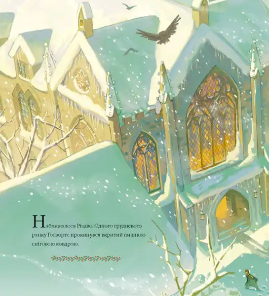 Snow-covered Hogwarts castle during winter in deluxe illustrated Ukrainian edition by J.K. Rowling