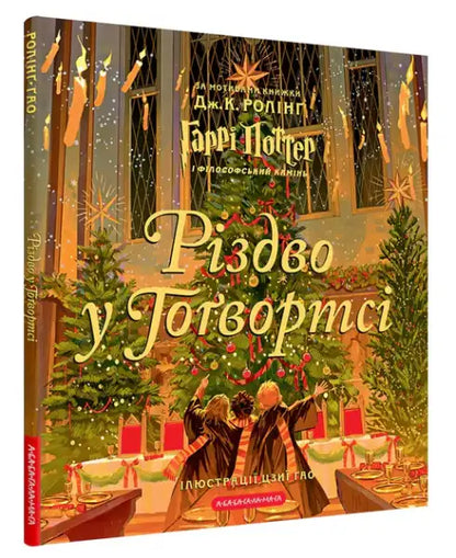Ukrainian edition of Christmas at Hogwarts Deluxe Illustrated Hardcover by J.K. Rowling