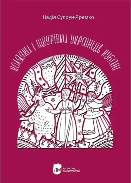 Ukrainian book cover with traditional Christmas caroling scene for Nadiya Suprun-Yaremko year songs
