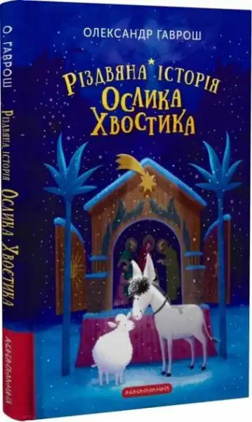 Children’s Christmas Tale of Donkey Khvostyk Ukrainian Edition hardcover by Oleksandr Havrosh
