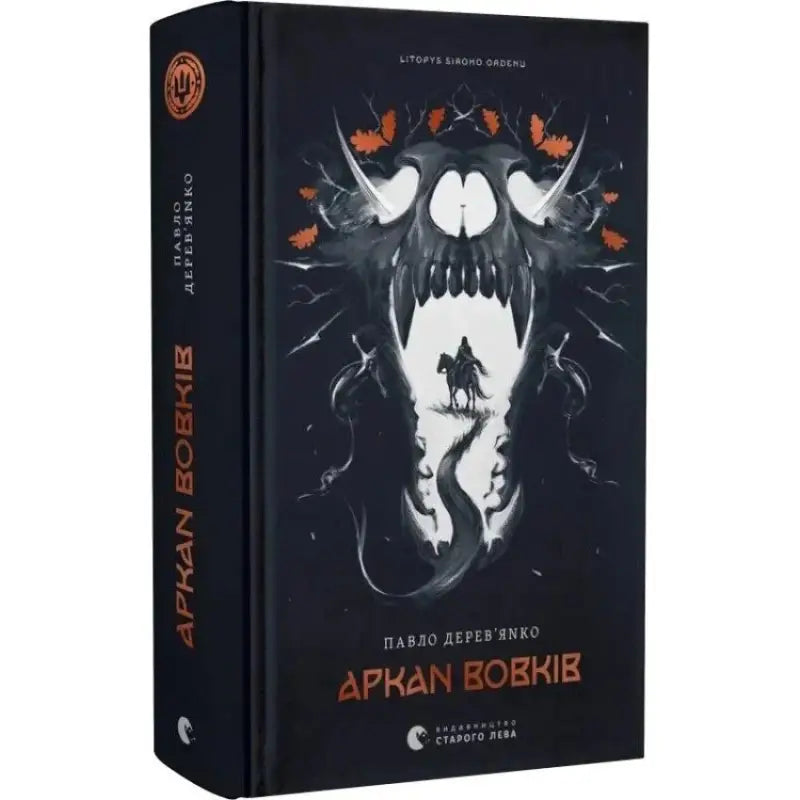 Dark fantasy book Chronicle of the Grey Order by Pavlo Derevyanko Ukrainian fantasy edition