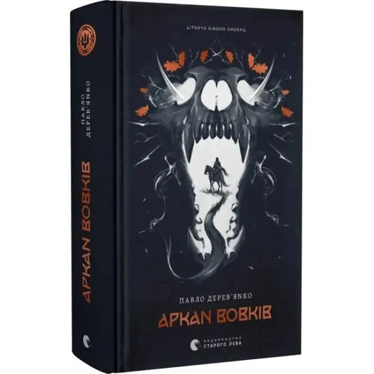 Dark fantasy book Chronicle of the Grey Order by Pavlo Derevyanko Ukrainian fantasy edition