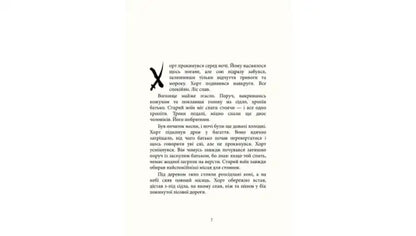 Page from Chronicles of Power Book 1 showing decorative initial in Ukrainian epic fantasy