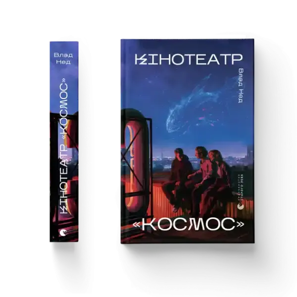 Cinema Cosmos by Vlad Ned: futuristic hardcover book cover