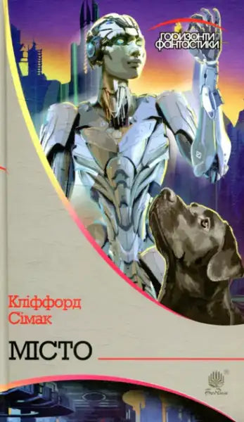 Science fiction Ukrainian hardcover book cover with humanoid robot and dog illustration