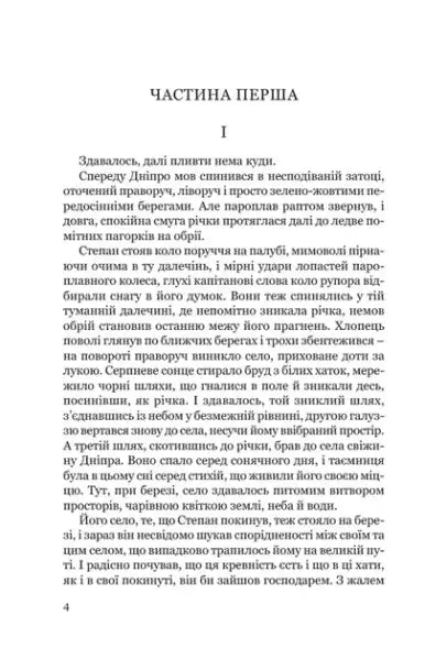 Page from City Ukrainian Edition by Valerian Pidmohylnyi showing Cyrillic script text
