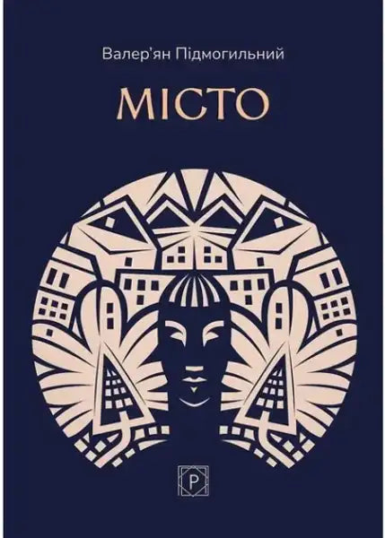 Ukrainian novel with abstract art deco cover design from Valerian Pidmohylnyi books