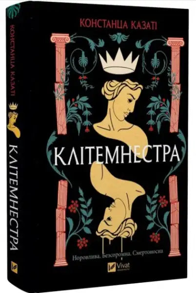Book cover of Clytemnestra by Constanza Casati and Lyubov Kotlyar, featuring stylized women faces