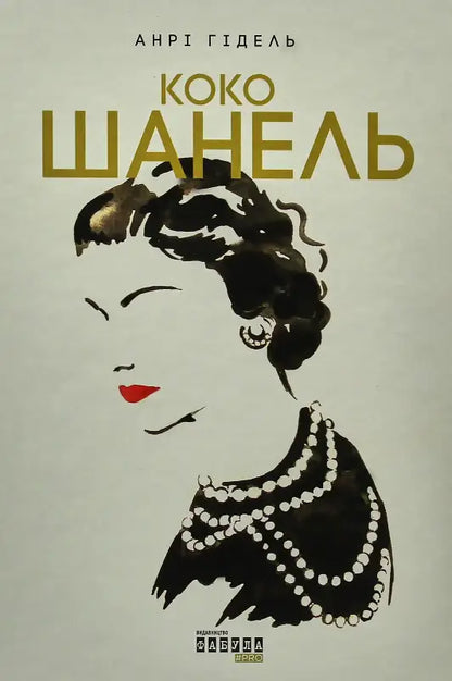Coco Chanel book cover.