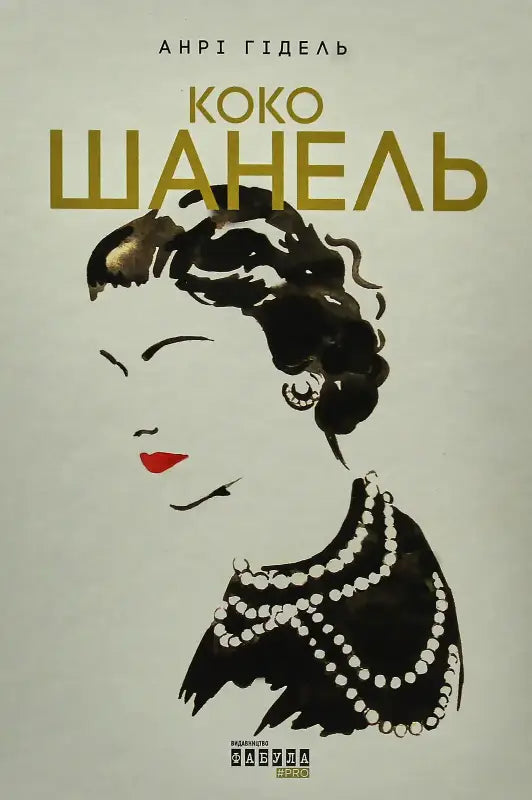 Coco Chanel book cover.