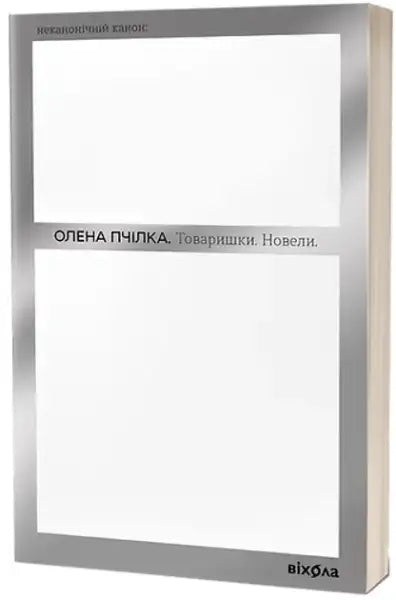 Ukrainian paperback book with a silver-framed white cover from Comrades Novellas series