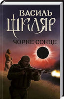 Чорне Сонце
