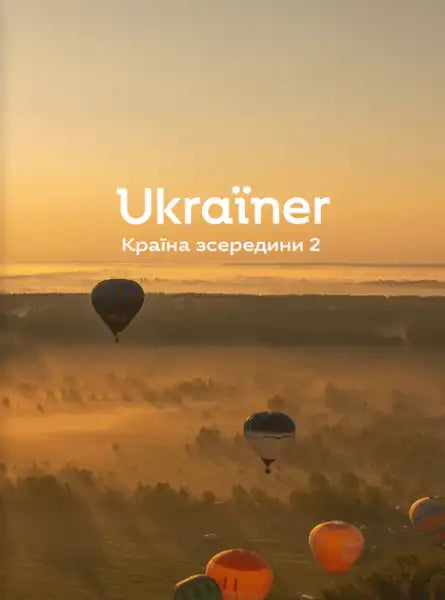 Ukrainian edition reportage book by Bohdan Logvinenko with hot air balloons at sunrise