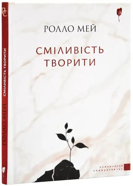 White book with reddish-brown spine from Courage to Create by Rollo May, English books