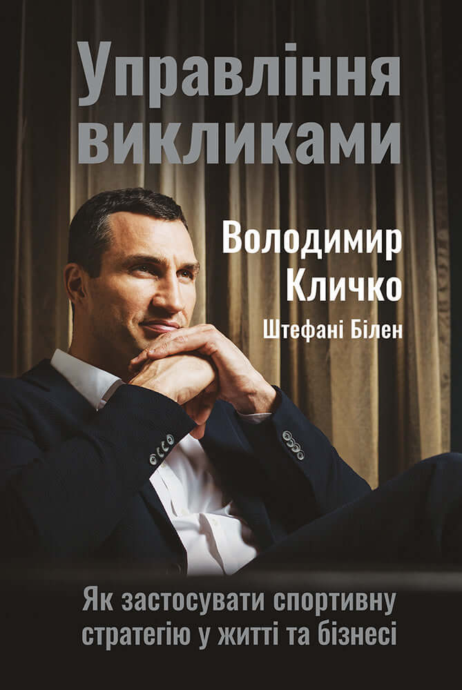 Книга 'Управління викликами' Володимира Кличка про стратегію у житті та бізнесі.