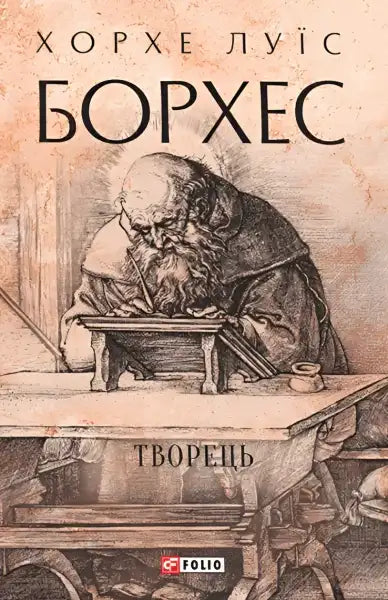 Book cover with an old man writing for Creator by Jorge Luis Borges Ukrainian translation