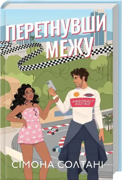 Illustrated Ukrainian hardcover of Crossing the Line by Simona Soltani with characters and racing track