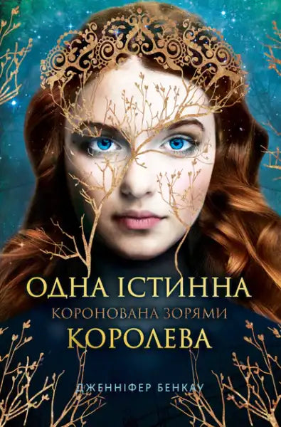 Crowned with Stars – One True Queen Book 1 (Ukrainian Hardcover) Jennifer Benkau