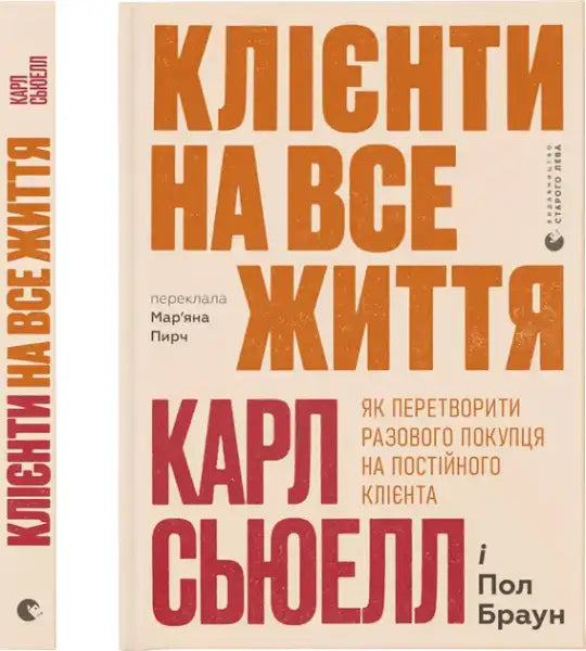 Ukrainian hardcover book Customers for Life by Carl Sewell with vibrant orange and red title