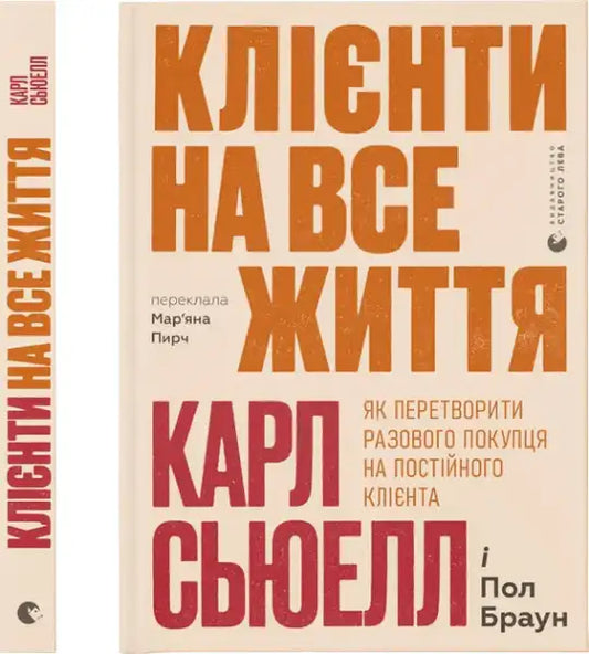 Ukrainian hardcover book Customers for Life by Carl Sewell with vibrant orange and red title