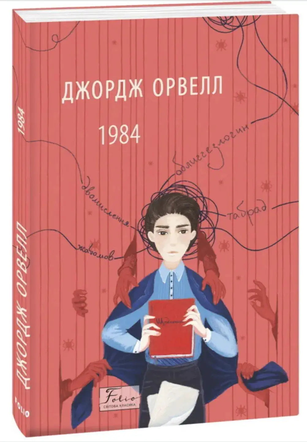 1984 by George Orwell