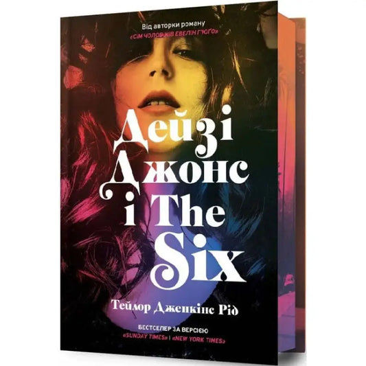 Ukrainian edition of Daisy Jones & The Six novel showcasing rock band saga by Taylor Jenkins Reid